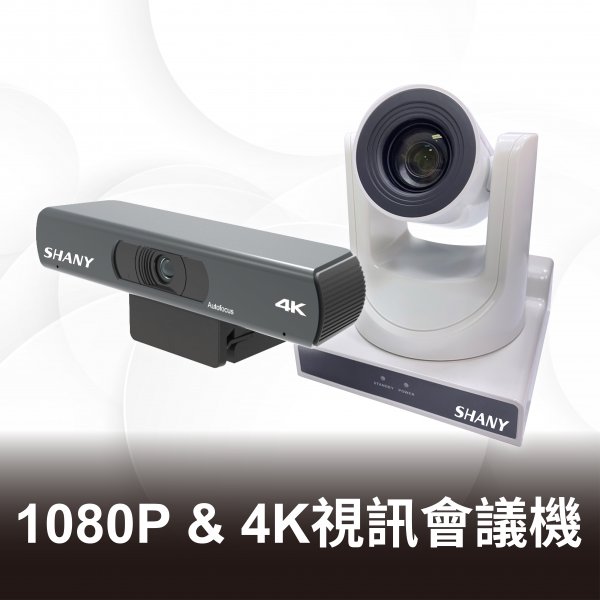 1080P & 4K 視訊會議機